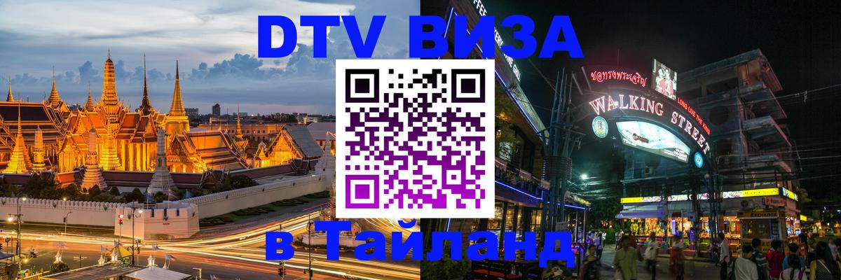 Долгосрочная виза DTV в Тайланд Красноярск 