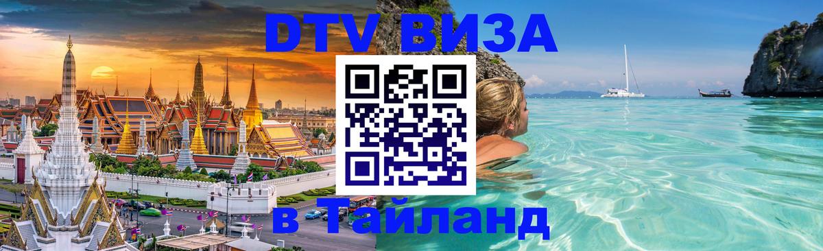Купить DTV визу в Таиланд Красноярск 