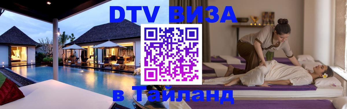DTV Visa Thailand — прайс и условия, виза без дополнительных документов - Красноярск  20.11.2025 